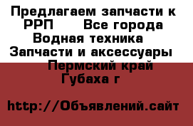 Предлагаем запчасти к РРП-40 - Все города Водная техника » Запчасти и аксессуары   . Пермский край,Губаха г.